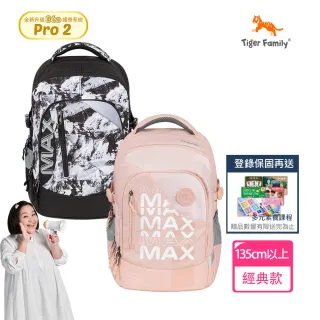 【Tiger Family】MAX系列超輕量護脊書包-多色(中高年級135CM以上適用)