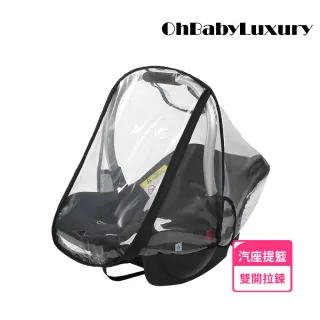 【OhBabyLuxury】汽座提籃專用雨罩(汽車座椅雨罩 防風防雨防飛沫雨罩 提籃 雨罩 安全座椅 汽座)