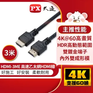 【PX 大通-】HDMI-3ME3米HDMI2.0版4K@60公對公UHD HDR高動態ARC影音傳輸線(適用家用/工程/裝潢)