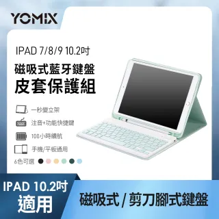 【YOMIX 優迷】iPad 7/8/9 10.2吋 磁吸藍牙鍵盤皮式套保護組(支援繁中/英輸入)
