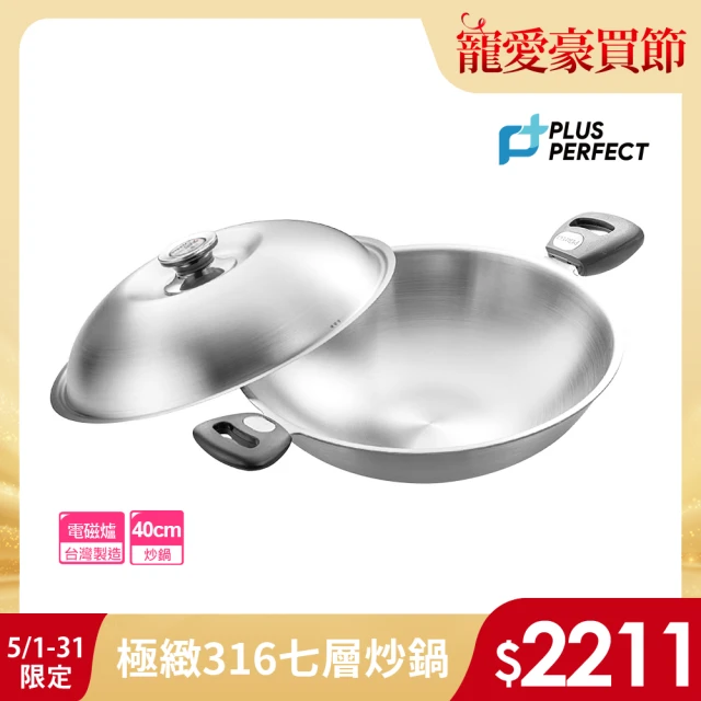 【PERFECT 理想】極緻316不鏽鋼七層複合金炒鍋-40cm雙耳附單把(台灣製造)