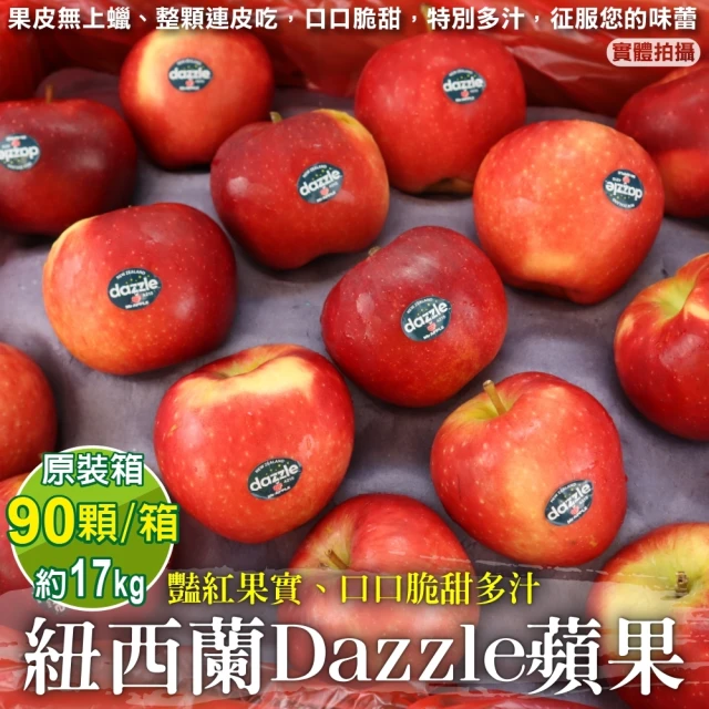 【獨家進口】紐西蘭Dazzle炫麗無蠟有機蘋果(原箱90顆/約17kg)