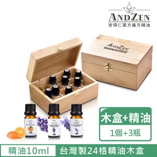 【ANDZEN】天然草本單方純精油10mlx3瓶+台灣製精油木盒(可裝24瓶)