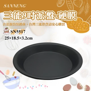 【SANNENG 三能】9吋派盤-硬膜(SN5517)