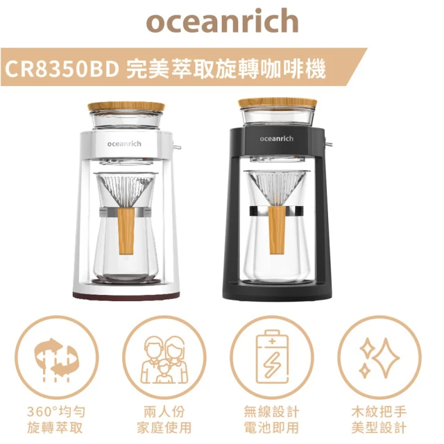【Oceanrich歐新力奇】仿手沖旋轉咖啡機CR8350BD-暖白款(適合中深焙咖啡-保固一年)