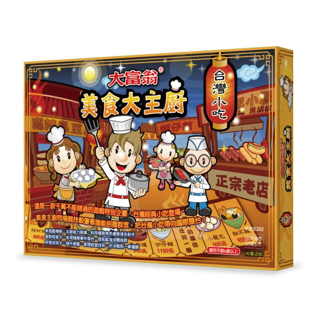 【2plus games】美食大主廚-台灣小吃(2plus桌遊設計/大富翁/桌遊/桌上遊戲/過年/家庭同樂/經典)