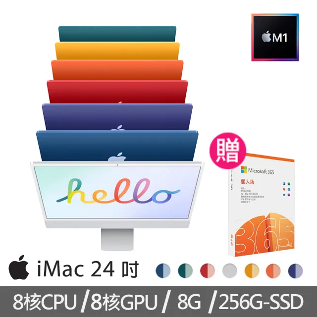 【+微軟365個人版】Apple iMac 24吋M1晶片/8核心CPU /8核心GPU/8G/256G SSD(4.5K Retina顯示器)
