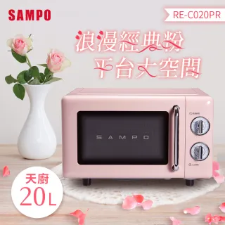 【SAMPO 聲寶】20L經典美型機械式平台微波爐(RE-C020PR)