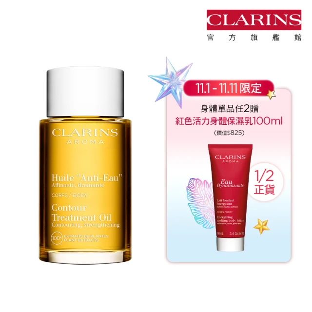 【CLARINS 克蘭詩】輕盈美體護理油100ml(SPA級排水油)