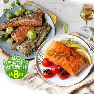 【低溫快配-優鮮配】任選鮭魚菲力肚條/鮭魚清肉排共8包(肚條300g/清肉250g-凍)