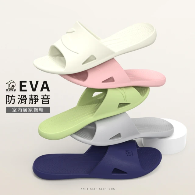 【寢室安居-買二送二】EVA加厚防滑拖鞋(多色任選)