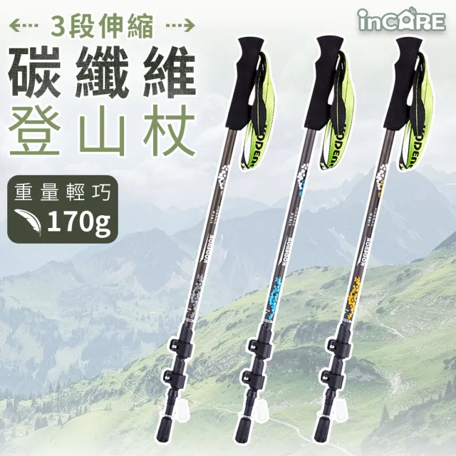 【Incare】三段式伸縮碳纖維登山杖(三色任選)