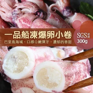 【優鮮配】船凍鮮甜QQ爆卵有蛋小卷(約300g/包-凍)