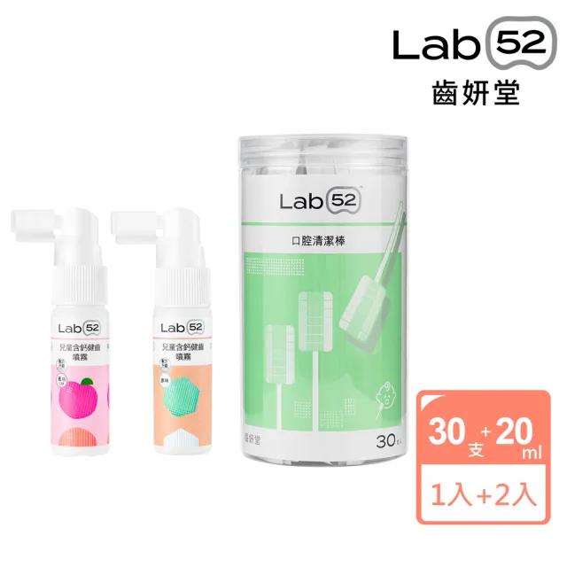 【Lab52 齒妍堂】奶睡清潔組