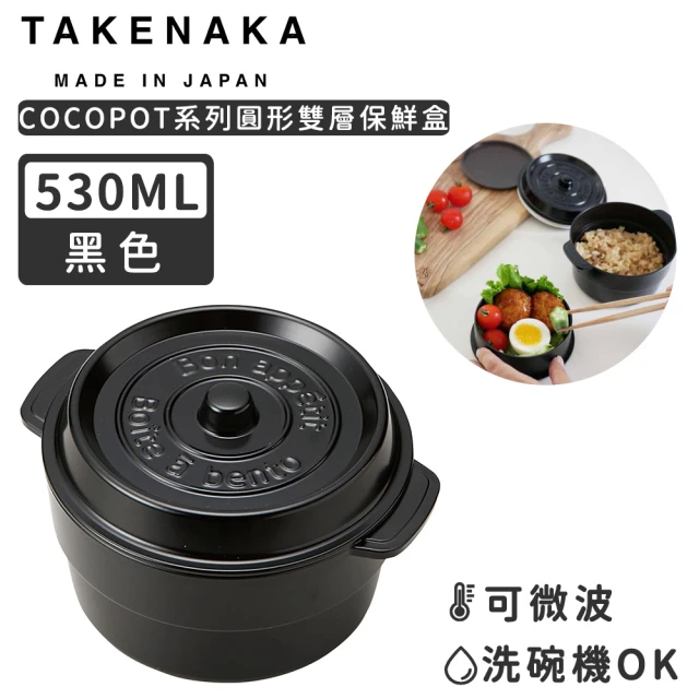 【日本TAKENAKA】日本製COCOPOT系列可微波圓形雙層分隔保鮮盒530ml(黑色)