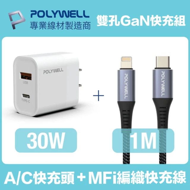 【POLYWELL】30W雙孔快充組 Type-A/C充電器+MFi認證Lightning PD編織線 1M(適用蘋果iPhone iPad 安卓快充)