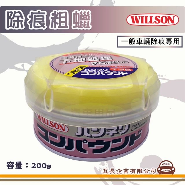 【e系列汽車用品】WILLSON 02010 拋光除痕粗蠟(全車色適用 汽車打蠟 清潔打蠟 汽車美容)