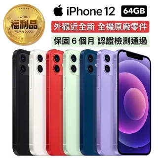 【Apple 蘋果】福利品 iPhone 12 64GB 6.1吋 智慧手機(外觀近全新+全機原廠零件)
