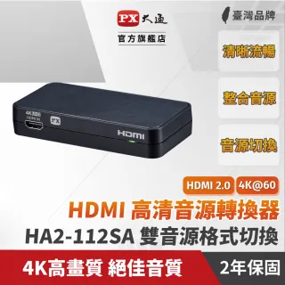 【PX 大通】★HA2-112SA HDMI高清音源轉換器(4K高清 絕佳音質 一應俱全)