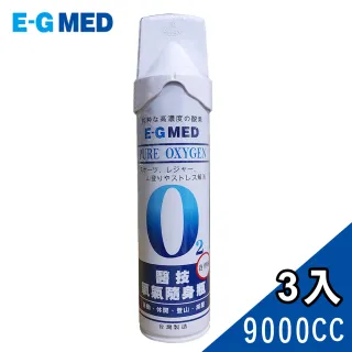 【E-GMED 醫技】隨身氧氣瓶 9000ccX3罐(O2氧氣瓶 氧氣罐)