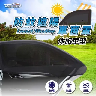 【idea auto】車用防蚊遮陽車窗罩2入/1組(休旅車型)