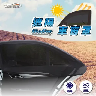 【idea auto】全車罩車用遮陽車窗罩(前+後窗 轎車型)