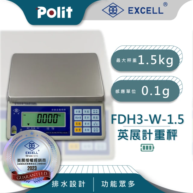 【Polit 沛禮】英展FDH+-W計重秤 最大秤量1.5kg x 感量0.1g(專利防水溝槽 贈防塵套 2.5台斤 磅秤)