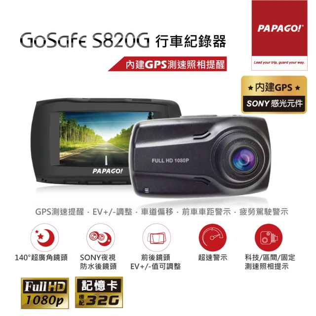【PAPAGO!】GoSafe S820G SONY感光元件 GPS 區間測速提醒 行車紀錄器(贈32G記憶卡)