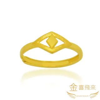 【金喜飛來】9999黃金戒指個性菱形(0.75錢±0.01)