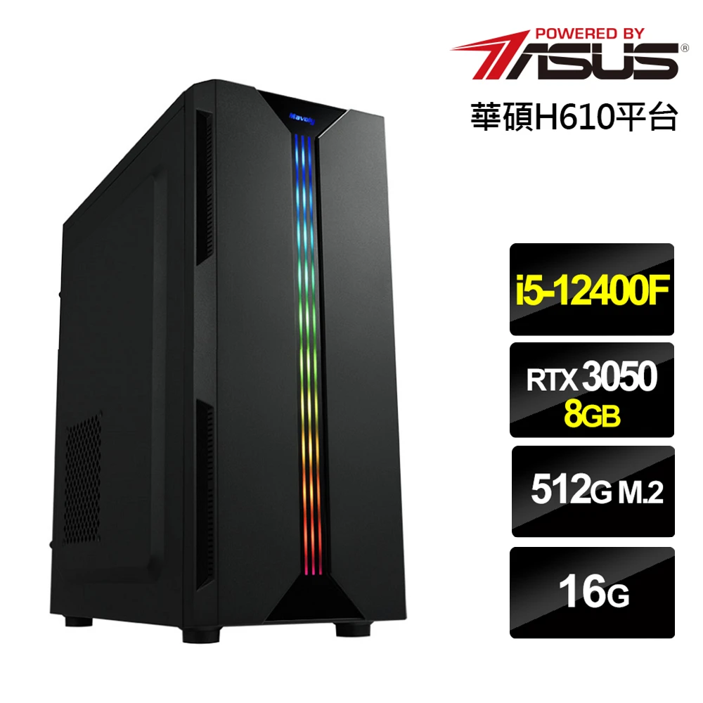 【華碩平台】i5六核{雲豹神衛}GeForce RTX 3050獨顯電玩機(i5-12400F/16G/512G_SSD)