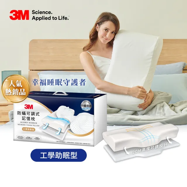 【3M】防蹣可調式記憶枕/內附防蹣枕套-工學助眠型/
