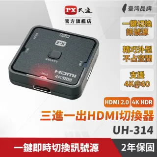 【PX 大通】★UH-314 HDMI 3進1出 切換分配器 4K Ultra HD(HDMI 2.0最新規範 即刻享受極緻4K影音)