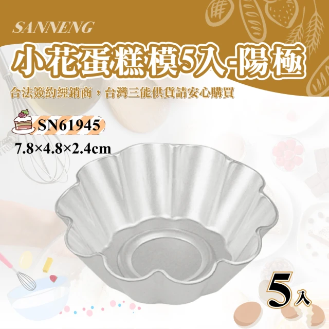 【SANNENG 三能】小花蛋糕模1組5入-陽極(SN61945)