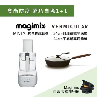 【Magimix】萬用食物處理機Mini Plus + Vermicular 琺瑯鑄鐵平底鍋24CM含蓋(雪花白+黑胡桃木)