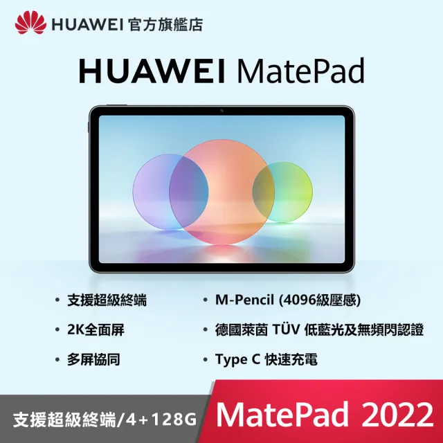 【HUAWEI 華為】Matepad 2022 WiFi版 4G/128G 平板電腦