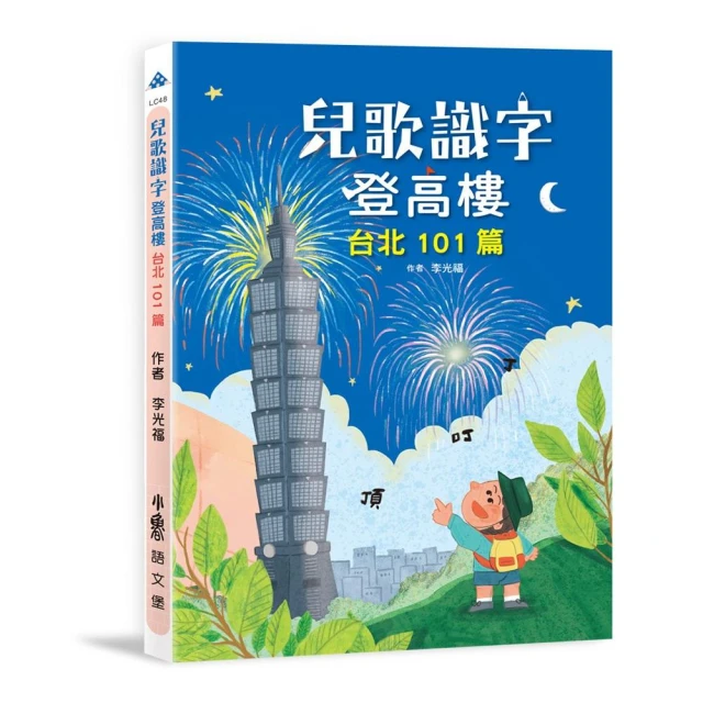 兒歌識字登高樓：台北101篇