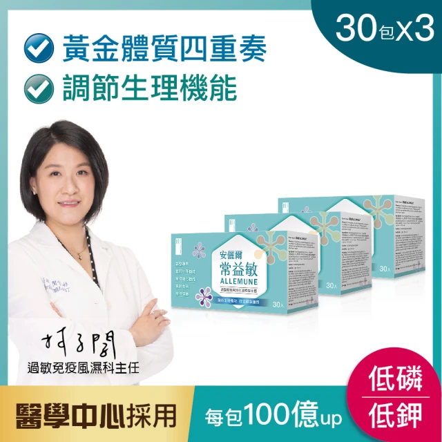 【安儷爾常益敏】共90包 體適能營養師推薦 調節生理機能(調整體質益生菌 30包x3)