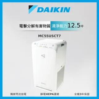 【DAIKIN 大金】12.5坪閃流空氣清淨機(MC55USCT7)