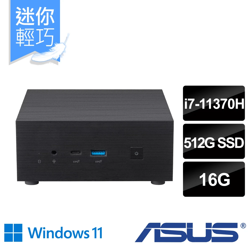 【ASUS 華碩】Mini PC PN63-S1-37HBPKA 四核迷你電腦(i7-11370H/16G/512G/WIN11)