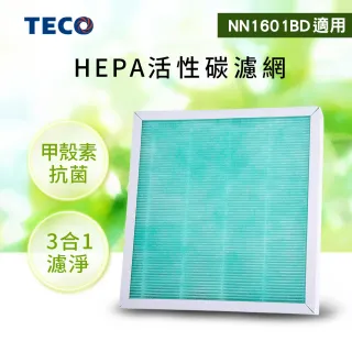 【TECO 東元】三合一HEPA活性碳濾網 YZAN26(適用NN1601BD空氣清淨機)