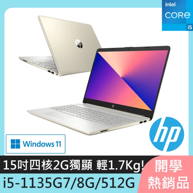 【HP 惠普】超品15 15s-du3005TX 15吋輕薄筆電-星沙金(i5-1135 G7/8GB/512G PCIe SSD/MX450-2G/Win11)