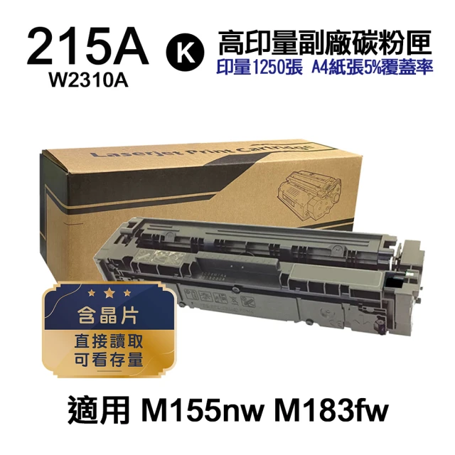 【HP 惠普】W2310A 215A 黑色 高印量副廠碳粉匣 含晶片 適用 M183fw M155nw