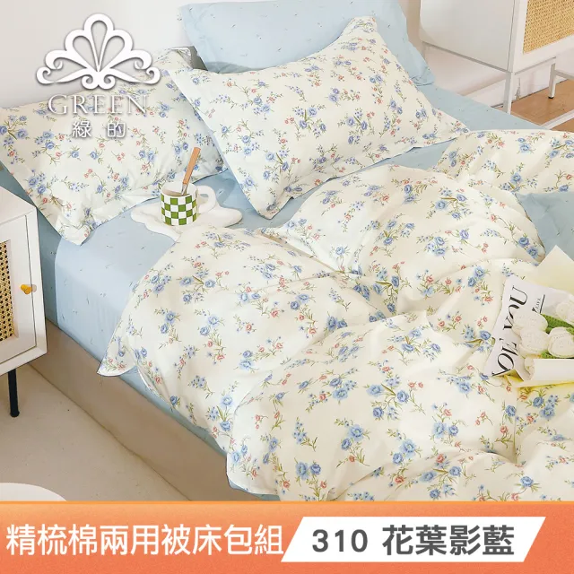 【綠的寢飾】200織精梳純棉兩用被床包組(多款任選)/