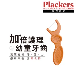 【Plackers 派樂絲】兒童果香含氟牙線棒(75支裝)