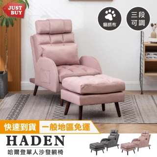 【JUSTBUY】哈爾登單人沙發躺椅-貓抓布SS0006(一般地區免運)