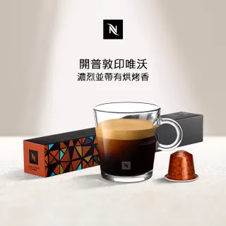 【Nespresso】環遊世界開普敦印唯沃大杯咖啡膠囊(10顆/條;僅適用於Nespresso膠囊咖啡機)