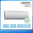 【HITACHI 日立】2-3坪變頻冷專分離式冷氣(RAC-22SK1/RAS-22YSK)