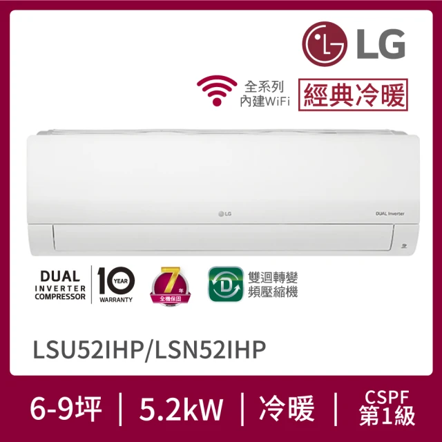 【LG 樂金】8-9坪◆經典冷暖 WiFi雙迴轉變頻冷暖分離式空調(LSU52IHP+LSN52IHP)