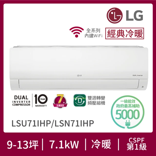 【LG 樂金】11-12坪◆經典冷暖 WiFi雙迴轉變頻冷暖分離式空調(LSU71IHP+LSN71IHP)