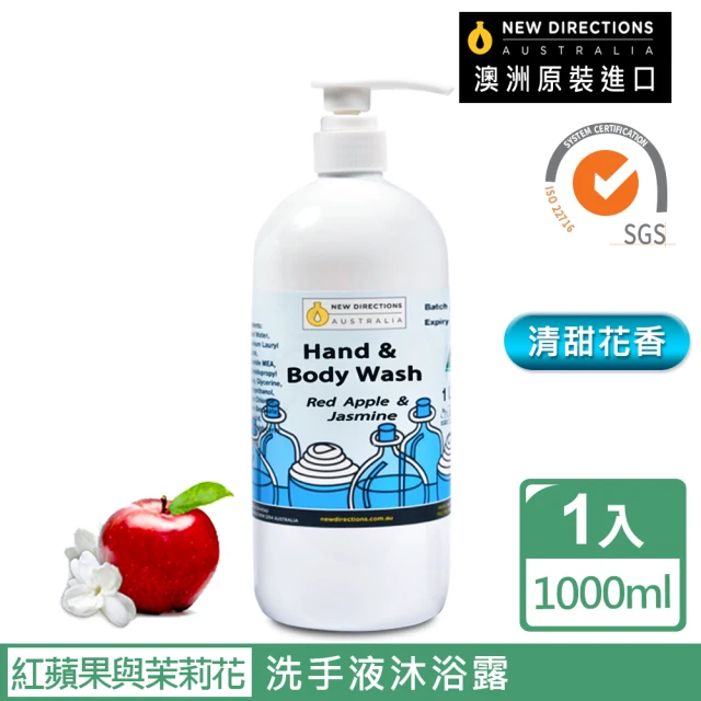 【NEW DIRECTIONS】紅蘋果與茉莉花洗手液沐浴乳1000ml(澳洲原裝進口)